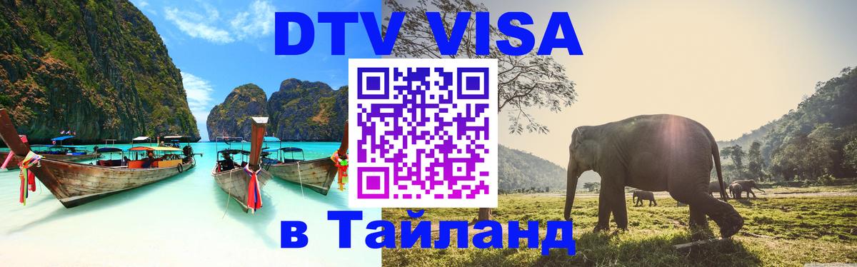 VISA в Тайланд для удалёнщиков 
