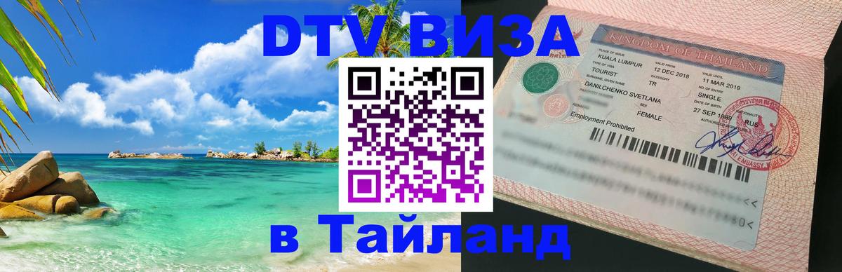 ДТВ VISA Тайланд для фрилансеров 