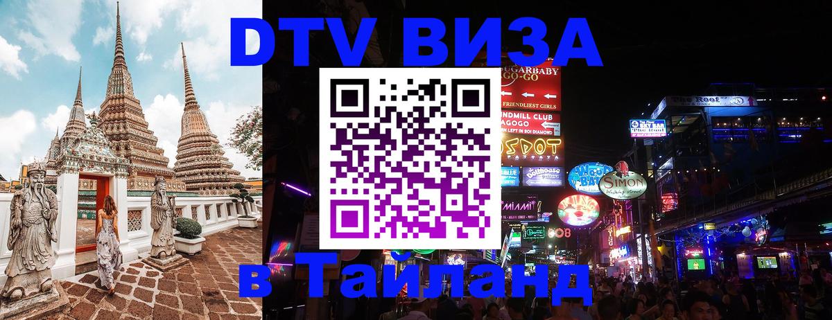 DTV Visa Thailand — прайс и условия, виза без дополнительных документов - Уфа  05.10.2025 
